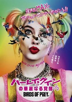 【中古】 ハーレイ・クインの華麗なる覚醒 BIRDS OF PREY [レンタル落ち] [DVD]