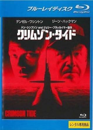 Rakuten - 【中古】クリムゾン・タイド ブルーレイディスク [レンタル落ち]