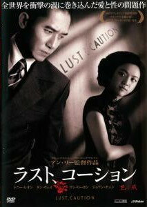 【中古】 ラスト,コーション [レンタル落ち] [DVD]