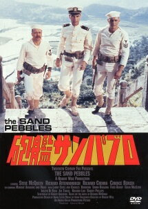 Rakuten - 【中古】 砲艦サンパブロ [レンタル落ち] [DVD]