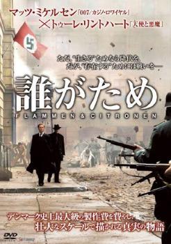 【中古】 誰がため【字幕】 [レンタル落ち] [DVD]