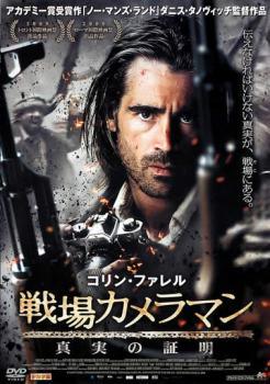 Rakuten - 【中古】 戦場カメラマン 真実の証明 [レンタル落ち] [DVD]