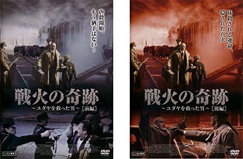 Rakuten - 【中古】戦火の奇跡 ユダヤを救った男(2巻セット) 前編・後編 [レンタル落ち] [DVD]