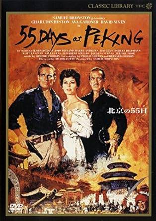 Rakuten - 【中古】 北京の55日 [レンタル落ち] [DVD]