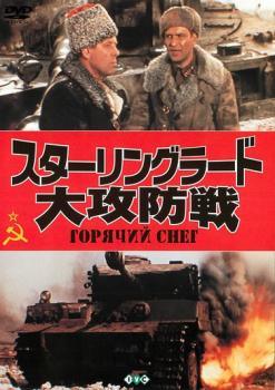 Rakuten - 【中古】 スターリングラード大攻防戦 [レンタル落ち] [DVD]