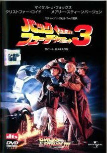【中古】 バック・トゥ・ザ・フューチャー PART 3 [レンタル落ち] [DVD]...
