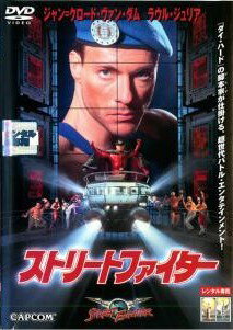 楽天市場】ストリートファイター DVDの通販