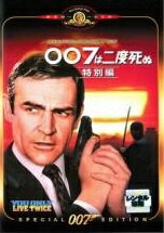 Rakuten - 【中古】007は二度死ぬ 特別編【字幕】 [レンタル落ち] [DVD]