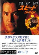 樂天商城 - 【中古】 スピード [レンタル落ち] [DVD]