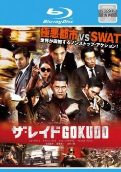 【中古】 ザ・レイド GOKUDO ブルーレイディスク [レンタル落ち]