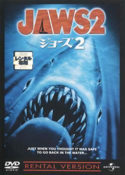 Rakuten - 【中古】JAWS ジョーズ 2 [レンタル落ち] [DVD]