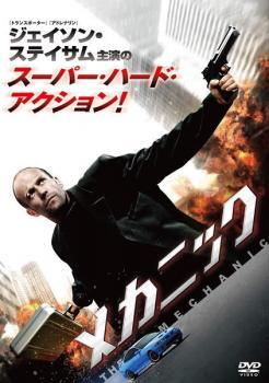 【中古】 メカニック レンタル落ち DVD