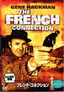 ◆商品説明◆ 商品名 【レンタル落ち 中古 DVD】 【中古】 フレンチ・コネクション [レンタル落ち] [DVD] セット内容 ・ジャケット(紙) ・ディスク(不織布ケースにお入れいたします) ・DVDケースは付属しておりません。 ・特典ディスクや付録等は付属しておりません。 コンディション 中古：やや傷や汚れあり ※本商品はレンタル落ち（レンタルアップ）の商品です。 ・ジャケット(紙)、ディスクには、商品の入れ間違い等を防ぐための商品管理シールが貼られております。 ・ジャケット(紙)、ディスクは中古品のため使用感、日焼け箇所・小キズ等がある場合がございます。 ・中古品の為、軽微な映像のみだれ、音飛び等ある場合がございます。 ・ディスクは、当店スタッフが検品チェックを行っておりますが、万が一、再生不良がございましたらメールにてご連絡ください。 再生不良の場合は、盤面研磨や代替品の再発送などの対応をさせていただきます。 代替品がない場合は返金とさせていただきます。 配送方法 配送方法の当社選定目安 ディスク1枚〜7枚...メール便 ディスク8枚〜13枚...ゆうパケット ディスク14枚〜...ゆうパック60サイズ～ ※上記配送方法の選定目安は、あくまで目安であり配送方法をお約束するものではございません。 ※お急ぎのお客様は、追加料金の配送方法をご検討ください。 ※お買い上げの枚数によって配送方法が当社都合で変更いたします。 注意事項 ※必ずご確認ください※ ※中古商品の為、決済完了後のお客様都合によるキャンセル・変更は受付いたしておりませんのでご注意ください。 ※画像は、できる限り実物に近い色味で掲載しておりますが、視聴環境によって多少の色の違いがあります。 ※代引きを選択されたお客様は宅配料金表の通りの送料を追加請求させていただきます。【中古】 フレンチ・コネクション [レンタル落ち] [DVD] レンタル落ち 中古 DVD