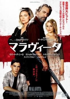 Rakuten - 【中古】 マラヴィータ [レンタル落ち] [DVD]