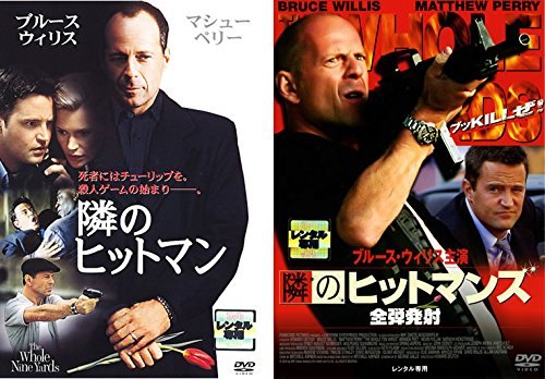 Rakuten - 【中古】隣のヒットマン、隣のヒットマンズ 全弾発射 (全2巻セット)[レンタル落ち] [DVD]