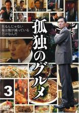 乐天商城 - 【中古】 孤独のグルメ 3 [レンタル落ち] [DVD]