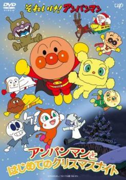 Rakuten - 【中古】 それいけ！アンパンマン アンパンマンとはじめてのクリスマスナイト [レンタル落ち] [DVD]