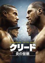 【中古】 クリード 炎の宿敵 [レンタル落ち] [DVD]