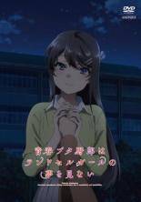 【中古】 青春ブタ野郎はランドセルガールの夢を見ない [レンタル落ち] [DVD]