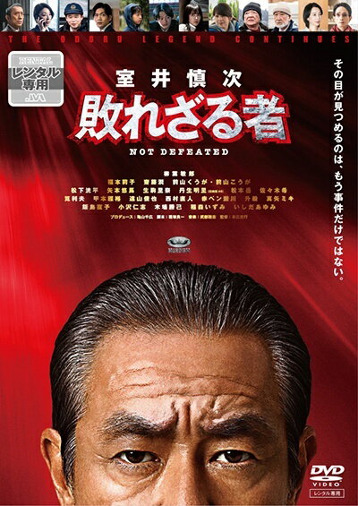 Rakuten - 【中古】 室井慎次 敗れざる者 [レンタル落ち] [DVD]