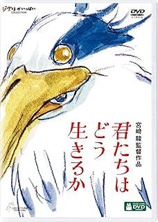 Rakuten - 【中古】 君たちはどう生きるか [レンタル落ち] [DVD
