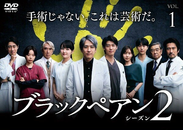 Rakuten - 【中古】 ブラックペアン シーズン2 (5巻セット) [レンタル落ち] [DVD]