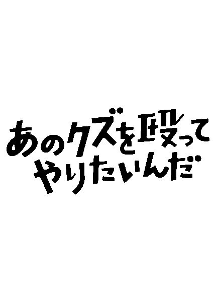 乐天商城 - 【中古】 あのクズを殴ってやりたいんだ (5巻セット) [レンタル落ち] [DVD]