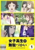 Rakuten - 【中古】 女子高生の無駄づかい（6巻セット） [レンタル落ち] [DVD]