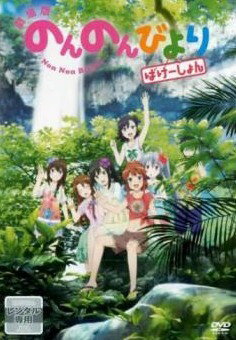 樂天商城 - 【中古】 劇場版 のんのんびより ばけーしょん [レンタル落ち] [DVD]