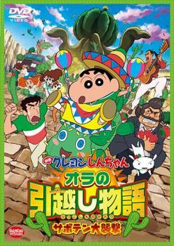 【中古】 映画 クレヨンしんちゃん オラの引越し物語 サボテン大襲撃 [レンタル落ち] [DVD]