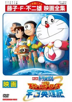 【中古】 映画 ドラえもん のび太の宇宙英雄記 [レンタル落ち] [DVD]
