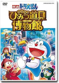 【中古】映画 ドラえもん のび太のひみつ道具博物館 レンタル落ち DVD