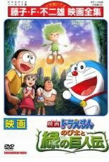 【中古】 映画 ドラえもん のび太と緑の巨人伝 [レンタル落ち] [DVD]