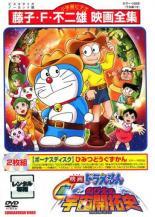 【中古】 映画 ドラえもん 新 のび太の宇宙開拓史 2枚組 [レンタル落ち] [DVD]