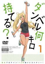 【中古】 ダンベル何キロ持てる？（6巻セット） [レンタル落ち] [DVD]
