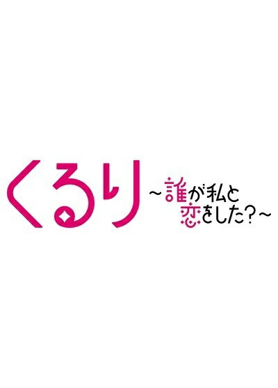 【中古】 くるり～誰が私と恋をした？～ (6巻セット) [レンタル落ち] [DVD]