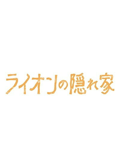 【中古】 ライオンの隠れ家 (6巻セット) [レンタル落ち] [DVD]