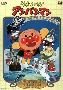 【中古】 それいけ!アンパンマン ゆうれい船をやっつけろ!! [レンタル落ち] [DVD]
