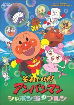 【中古】 それいけ！アンパンマン シャボン玉のプルン [レンタル落ち] [DVD]