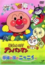 【中古】 それいけ！アンパンマン 夢猫の国のニャニイ [レンタル落ち] [DVD]