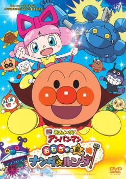 【中古】 それいけ！アンパンマン おもちゃの星のナンダとルンダ [レンタル落ち] [DVD]
