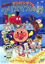 Rakuten - 【中古】 それいけ！アンパンマン アンパンマンとクリスマスの星 [レンタル落ち] [DVD]