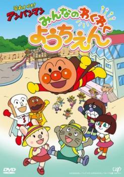 Rakuten - 【中古】 それいけ！アンパンマン みんなのわくわくようちえん [レンタル落ち] [DVD]
