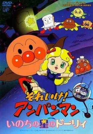 ◆商品説明◆ 商品名 【レンタル落ち 中古 DVD】 【中古】 それいけ！アンパンマン いのちの星のドーリィ [レンタル落ち] [DVD] セット内容 ・ジャケット(紙) ・ディスク(不織布ケースにお入れいたします) ・DVDケースは付属しておりません。 ・特典ディスクや付録等は付属しておりません。 コンディション 中古：やや傷や汚れあり ※本商品はレンタル落ち（レンタルアップ）の商品です。 ・ジャケット(紙)、ディスクには、商品の入れ間違い等を防ぐための商品管理シールが貼られております。 ・ジャケット(紙)、ディスクは中古品のため使用感、日焼け箇所・小キズ等がある場合がございます。 ・中古品の為、軽微な映像のみだれ、音飛び等ある場合がございます。 ・ディスクは、当店スタッフが検品チェックを行っておりますが、万が一、再生不良がございましたらメールにてご連絡ください。 再生不良の場合は、盤面研磨や代替品の再発送などの対応をさせていただきます。 代替品がない場合は返金とさせていただきます。 配送方法 配送方法の当社選定目安 ディスク1枚〜7枚...メール便 ディスク8枚〜13枚...ゆうパケット ディスク14枚〜...ゆうパック60サイズ～ ※上記配送方法の選定目安は、あくまで目安であり配送方法をお約束するものではございません。 ※お急ぎのお客様は、追加料金の配送方法をご検討ください。 ※お買い上げの枚数によって配送方法が当社都合で変更いたします。 注意事項 ※必ずご確認ください※ ※中古商品の為、決済完了後のお客様都合によるキャンセル・変更は受付いたしておりませんのでご注意ください。 ※画像は、できる限り実物に近い色味で掲載しておりますが、視聴環境によって多少の色の違いがあります。 ※代引きを選択されたお客様は宅配料金表の通りの送料を追加請求させていただきます。【中古】 それいけ！アンパンマン いのちの星のドーリィ [レンタル落ち] [DVD] レンタル落ち 中古 DVD