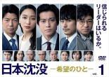 ◆商品説明◆ 商品名 【レンタル落ち 中古 DVD】 【中古】 日本沈没 希望のひと（5巻セット）第1話～第10話 最終 [レンタル落ち] [DVD] セット内容 ・ジャケット(紙) ・ディスク(不織布ケースにお入れいたします) ・DVDケースは付属しておりません。 ・特典ディスクや付録等は付属しておりません。 コンディション 中古：やや傷や汚れあり ※本商品はレンタル落ち（レンタルアップ）の商品です。 ・ジャケット(紙)、ディスクには、商品の入れ間違い等を防ぐための商品管理シールが貼られております。 ・ジャケット(紙)、ディスクは中古品のため使用感、日焼け箇所・小キズ等がある場合がございます。 ・中古品の為、軽微な映像のみだれ、音飛び等ある場合がございます。 ・ディスクは、当店スタッフが検品チェックを行っておりますが、万が一、再生不良がございましたらメールにてご連絡ください。 再生不良の場合は、盤面研磨や代替品の再発送などの対応をさせていただきます。 代替品がない場合は返金とさせていただきます。 配送方法 配送方法の当社選定目安 ディスク1枚〜7枚...メール便 ディスク8枚〜13枚...ゆうパケット ディスク14枚〜...ゆうパック60サイズ～ ※上記配送方法の選定目安は、あくまで目安であり配送方法をお約束するものではございません。 ※お急ぎのお客様は、追加料金の配送方法をご検討ください。 ※お買い上げの枚数によって配送方法が当社都合で変更いたします。 注意事項 ※必ずご確認ください※ ※中古商品の為、決済完了後のお客様都合によるキャンセル・変更は受付いたしておりませんのでご注意ください。 ※画像は、できる限り実物に近い色味で掲載しておりますが、視聴環境によって多少の色の違いがあります。 ※代引きを選択されたお客様は宅配料金表の通りの送料を追加請求させていただきます。【中古】 日本沈没 希望のひと（5巻セット）第1話～第10話 最終 [レンタル落ち] [DVD] レンタル落ち 中古 DVD