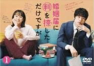 ◆商品説明◆ 商品名 【レンタル落ち 中古 DVD】 【中古】 婚姻届に判を捺しただけですが (5巻セット) [レンタル落ち] [DVD] セット内容 ・ジャケット(紙) ・ディスク(不織布ケースにお入れいたします) ・DVDケースは付属しておりません。 ・特典ディスクや付録等は付属しておりません。 コンディション 中古：やや傷や汚れあり ※本商品はレンタル落ち（レンタルアップ）の商品です。 ・ジャケット(紙)、ディスクには、商品の入れ間違い等を防ぐための商品管理シールが貼られております。 ・ジャケット(紙)、ディスクは中古品のため使用感、日焼け箇所・小キズ等がある場合がございます。 ・中古品の為、軽微な映像のみだれ、音飛び等ある場合がございます。 ・ディスクは、当店スタッフが検品チェックを行っておりますが、万が一、再生不良がございましたらメールにてご連絡ください。 再生不良の場合は、盤面研磨や代替品の再発送などの対応をさせていただきます。 代替品がない場合は返金とさせていただきます。 配送方法 配送方法の当社選定目安 ディスク1枚〜7枚...メール便 ディスク8枚〜13枚...ゆうパケット ディスク14枚〜...ゆうパック60サイズ～ ※上記配送方法の選定目安は、あくまで目安であり配送方法をお約束するものではございません。 ※お急ぎのお客様は、追加料金の配送方法をご検討ください。 ※お買い上げの枚数によって配送方法が当社都合で変更いたします。 注意事項 ※必ずご確認ください※ ※中古商品の為、決済完了後のお客様都合によるキャンセル・変更は受付いたしておりませんのでご注意ください。 ※画像は、できる限り実物に近い色味で掲載しておりますが、視聴環境によって多少の色の違いがあります。 ※代引きを選択されたお客様は宅配料金表の通りの送料を追加請求させていただきます。【中古】 婚姻届に判を捺しただけですが (5巻セット) [レンタル落ち] [DVD] レンタル落ち 中古 DVD