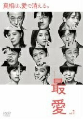 【中古】 最愛（5巻セット）第1話～第10話 最終 [レンタル落ち] [DVD]