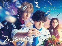 ◆商品説明◆ 商品名 【レンタル落ち 中古 DVD】 【中古】 フェルマーの料理 (5巻セット) [レンタル落ち] [DVD] セット内容 ・ジャケット(紙) ・ディスク(不織布ケースにお入れいたします) ・DVDケースは付属しておりません。 ・特典ディスクや付録等は付属しておりません。 コンディション 中古：やや傷や汚れあり ※本商品はレンタル落ち（レンタルアップ）の商品です。 ・ジャケット(紙)、ディスクには、商品の入れ間違い等を防ぐための商品管理シールが貼られております。 ・ジャケット(紙)、ディスクは中古品のため使用感、日焼け箇所・小キズ等がある場合がございます。 ・中古品の為、軽微な映像のみだれ、音飛び等ある場合がございます。 ・ディスクは、当店スタッフが検品チェックを行っておりますが、万が一、再生不良がございましたらメールにてご連絡ください。 再生不良の場合は、盤面研磨や代替品の再発送などの対応をさせていただきます。 代替品がない場合は返金とさせていただきます。 配送方法 配送方法の当社選定目安 ディスク1枚〜7枚...メール便 ディスク8枚〜13枚...ゆうパケット ディスク14枚〜...ゆうパック60サイズ～ ※上記配送方法の選定目安は、あくまで目安であり配送方法をお約束するものではございません。 ※お急ぎのお客様は、追加料金の配送方法をご検討ください。 ※お買い上げの枚数によって配送方法が当社都合で変更いたします。 注意事項 ※必ずご確認ください※ ※中古商品の為、決済完了後のお客様都合によるキャンセル・変更は受付いたしておりませんのでご注意ください。 ※画像は、できる限り実物に近い色味で掲載しておりますが、視聴環境によって多少の色の違いがあります。 ※代引きを選択されたお客様は宅配料金表の通りの送料を追加請求させていただきます。【中古】 フェルマーの料理 (5巻セット) [レンタル落ち] [DVD] レンタル落ち 中古 DVD