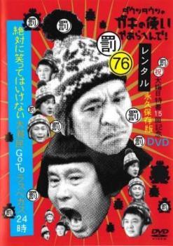 乐天商城 - 【中古】 ダウンタウンのガキの使いやあらへんで！ 大晦日特番15回記念 ラスベガス24時(4巻セット)76,77,78,79 [レンタル落ち] [DVD]
