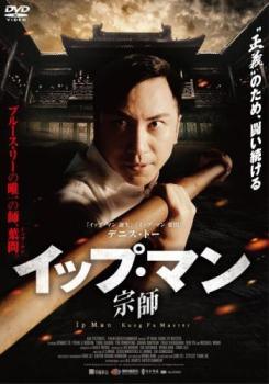 【中古】 イップ・マン 宗師 [レンタル落ち] [DVD]